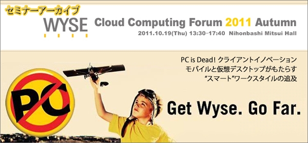 Wyse Cloud Computing Forum 2011 Autumn アーカイブ