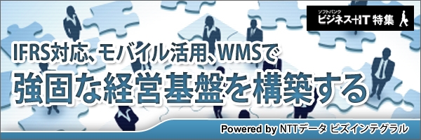 【特集】IFRS対応、モバイル活用、WMSで強固な経営基盤を構築する