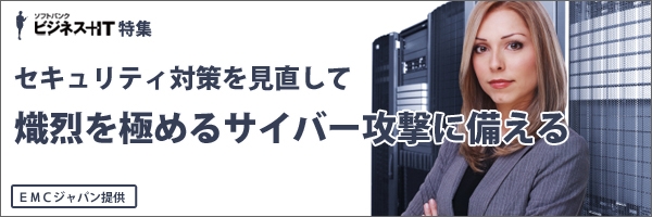【特集】セキュリティ対策を見直して熾烈を極めるサイバー攻撃に備える