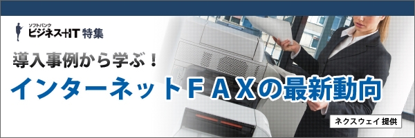 【特集】導入事例から学ぶ！インターネットFAXの最新動向