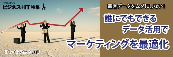 【特集】誰にでもできるデータ活用でマーケティングを最適化