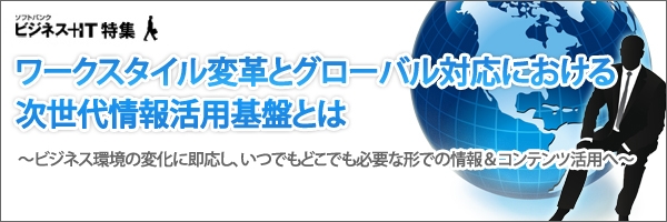 【特集】ワークスタイル変革とグローバル対応における次世代情報活用基盤とは