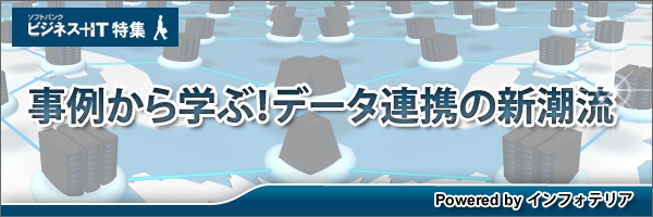 【特集】事例から学ぶ！データ連携の新潮流