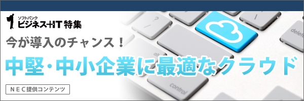 【特集】今が導入のチャンス！中堅・中小企業に最適なクラウド