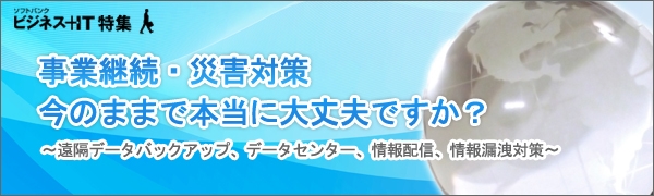 【特集】事業継続・災害対策、今のままで本当に大丈夫ですか？