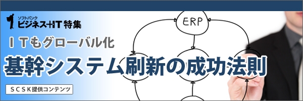 【特集】基幹システム刷新の成功法則