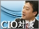 【CIO対談:ドクターシーラボ 神戸聡氏】情報システム部門の自己改革〜「企業理念から情報システムを考える」