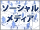 ソーシャルメディア活用最前線:掲載記事一覧