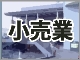 流通業・小売業のIT化:掲載記事一覧