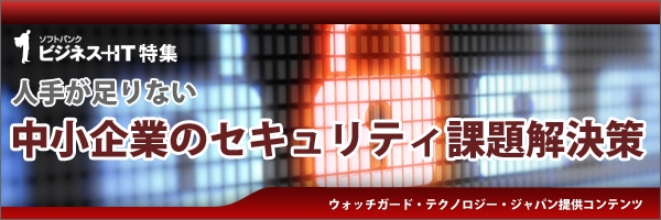 【特集】人手が足りない中小企業のセキュリティ課題解決策
