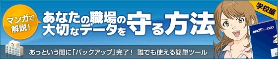 マンガで解説！あなたの職場の大切なデータを守る方法【学校編】