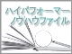 【ファイルNo.5 : 資生堂 山口 隆氏】情報システム部門 ハイパフォーマーのノウハウファイル