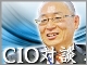 【CIO対談:昭和シェル石油 情報企画室長 久保知裕氏】情報システム部門の自己改革〜「コミュニケーションとゴールセッティング」