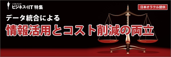 【特集】データ統合による、情報活用とコスト削減の両立
