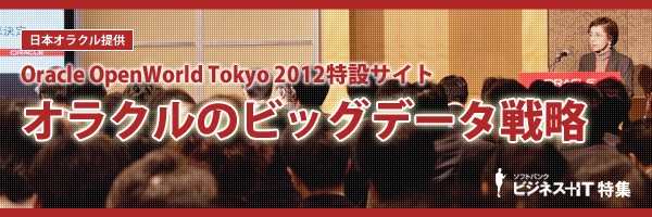 【特集】オラクルのビッグデータ戦略
