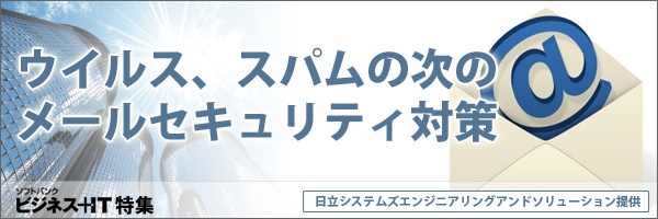 【特集】ウイルス、スパムの次のメールセキュリティ対策