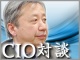 【CIO・システム部長対談:エーザイ システム企画部 部長 近江 有氏】情報システム部門の自己改革〜「ビジネスバリューを高めるIT組織に」