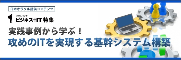 【特集】実践事例から学ぶ！攻めのITを実現する基幹システム構築