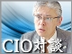【CIO対談:帝人 石川研一氏】情報システム部門の自己改革〜「レビューは報告と指示の場ではなく、気づきの場」