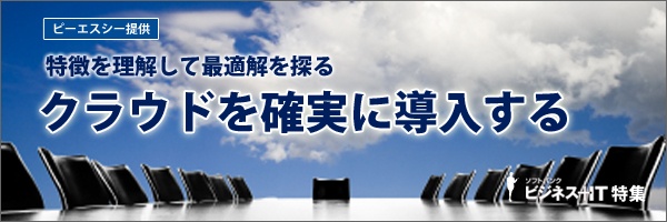 【特集】特徴を理解してクラウドを確実に導入する