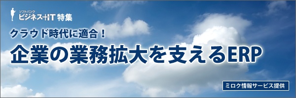 【特集】クラウド時代に適合！企業の業務拡大を支えるERP