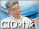 【CIO対談:住友電気工業 奈良橋三郎氏】情報システム部門の自己改革〜「事業部門のトップに『システムのおかげ』といってもらえる情報システムを作る」