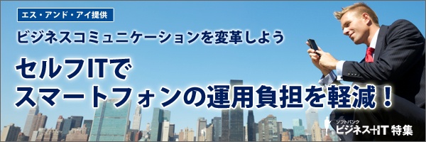 【特集】セルフITでスマートフォンの運用負担を軽減！ ビジネスコミュニケーションを変革しよう