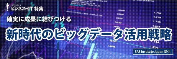 【特集】確実に成果に結びつける新時代のビッグデータ活用戦略