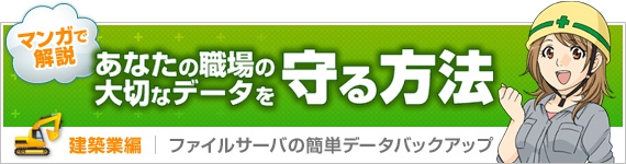 マンガで解説！あなたの職場の大切なデータを守る方法【建設業編】