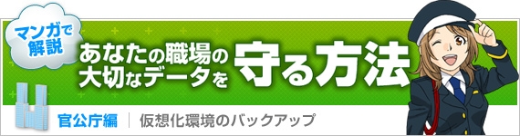 マンガで解説！あなたの職場の大切なデータを守る方法【官公庁編】