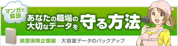 マンガで解説！あなたの職場の大切なデータを守る方法【損害保険企業編】
