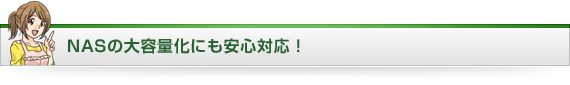 NASの大容量化にも安心対応！