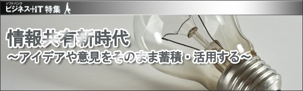 【特集】企業向けソーシャルの活用法 ～アイデアや意見をそのまま蓄積・活用する～