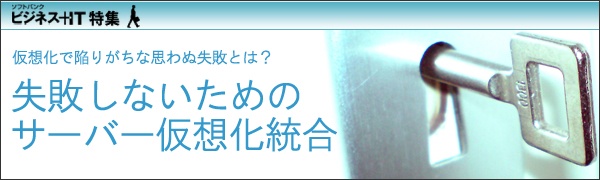【特集】失敗しないサーバー仮想化統合～成功のための4ステップとコスト削減事例 