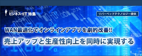 【特集】オンラインアプリのパフォーマンスを改善して売上アップと生産性向上を実現する