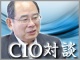 【CIO対談:住友生命保険 今泉 保氏】情報システム部門の自己改革〜「情報システム部の企画力、アーキテクトの強化」