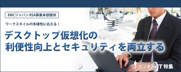 【特集】デスクトップ仮想化の利便性向上とセキュリティを両立する
