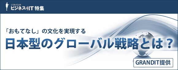 【特集】おもてなしの文化を実現する日本型のグローバル戦略とは