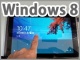 【連載一覧】Windows 8をタブレットで試す