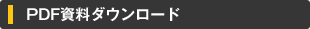 PDF関連資料