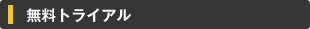 無料トライアル