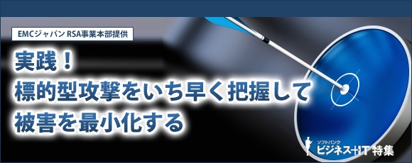 【特集】実践！標的型攻撃をいち早く把握して被害を最小化する