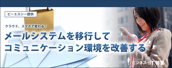 【特集】メールシステムを移行してコミュニケーション環境を改善する
