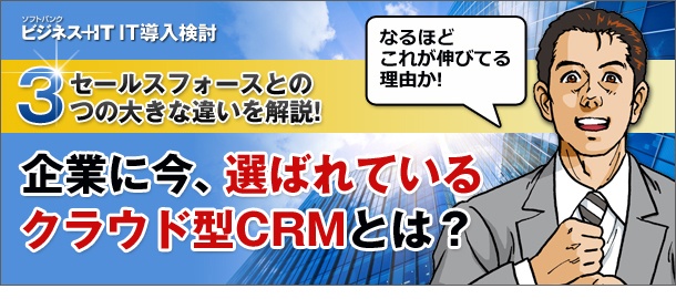 【特集】企業に今、選ばれているクラウド型CRMとは