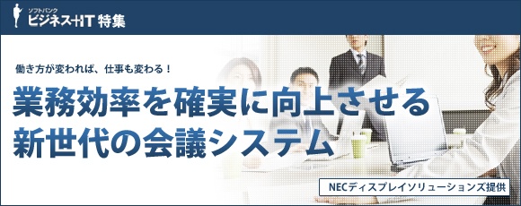 【特集】業務効率を確実に向上させる新世代の会議システム