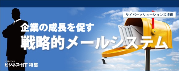 【特集】企業の成長を促す戦略的メールシステム