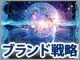 【連載一覧】IT×ブランド戦略