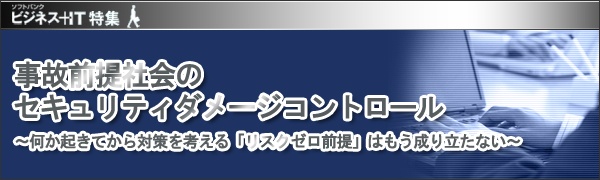 【特集】事故前提社会のセキュリティダメージコントロール