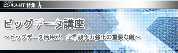 【特集】ビッグデータ講座
