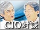 CIO対談:日産自動車 能丸 実氏「ビジネス側に価値を提供する」